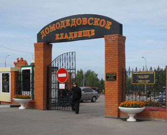 Домодедовское кладбище
