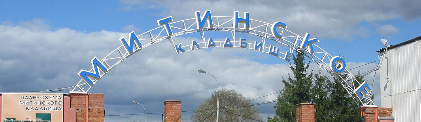 Митинское кладбище