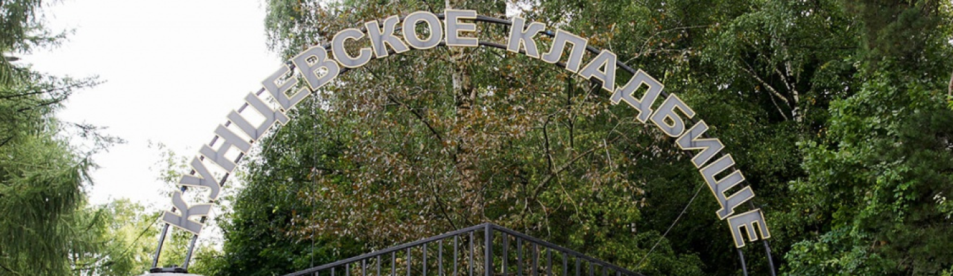 Кунцевское кладбище