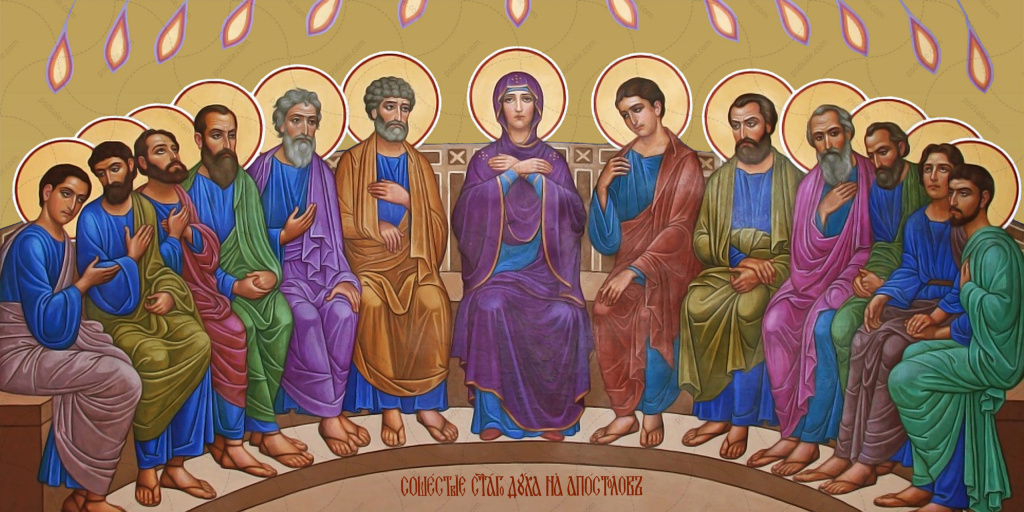 Троица сошествие сошествие святого духа на апостолов